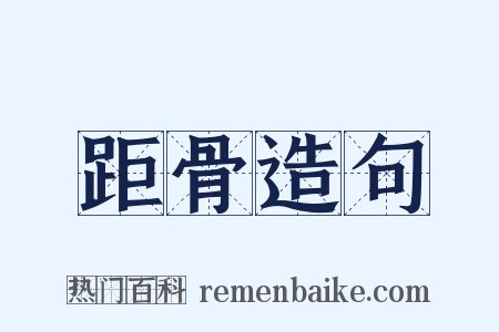 距骨造句是什么意思的图片